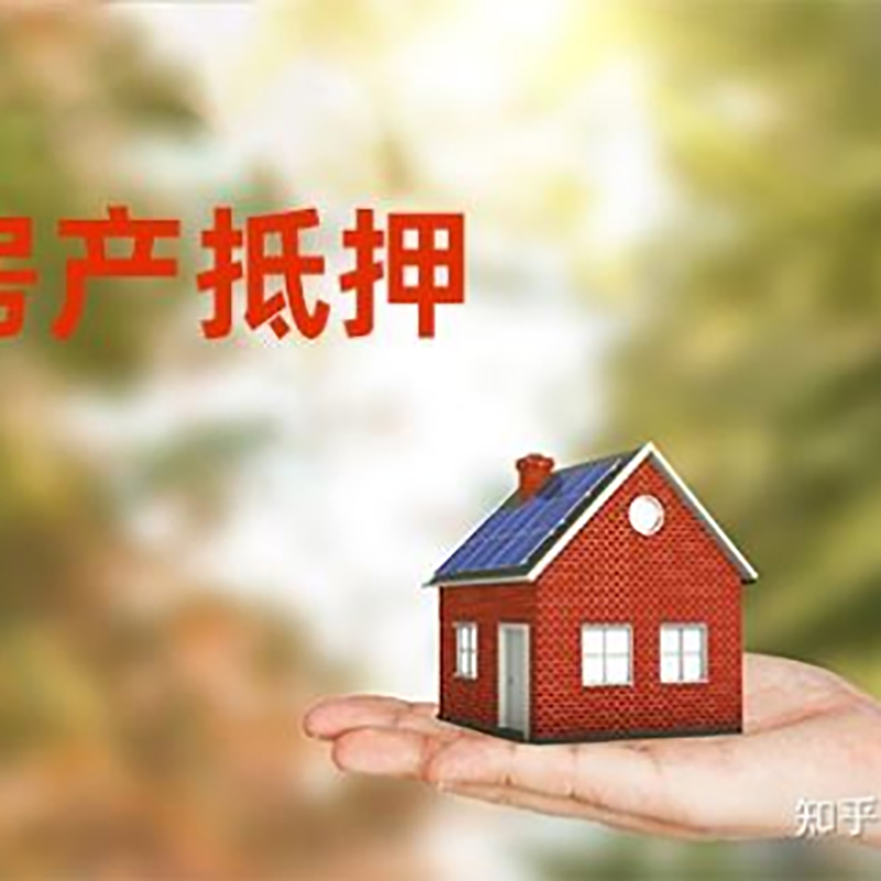 文登房屋抵押贷款办理优势及劣势