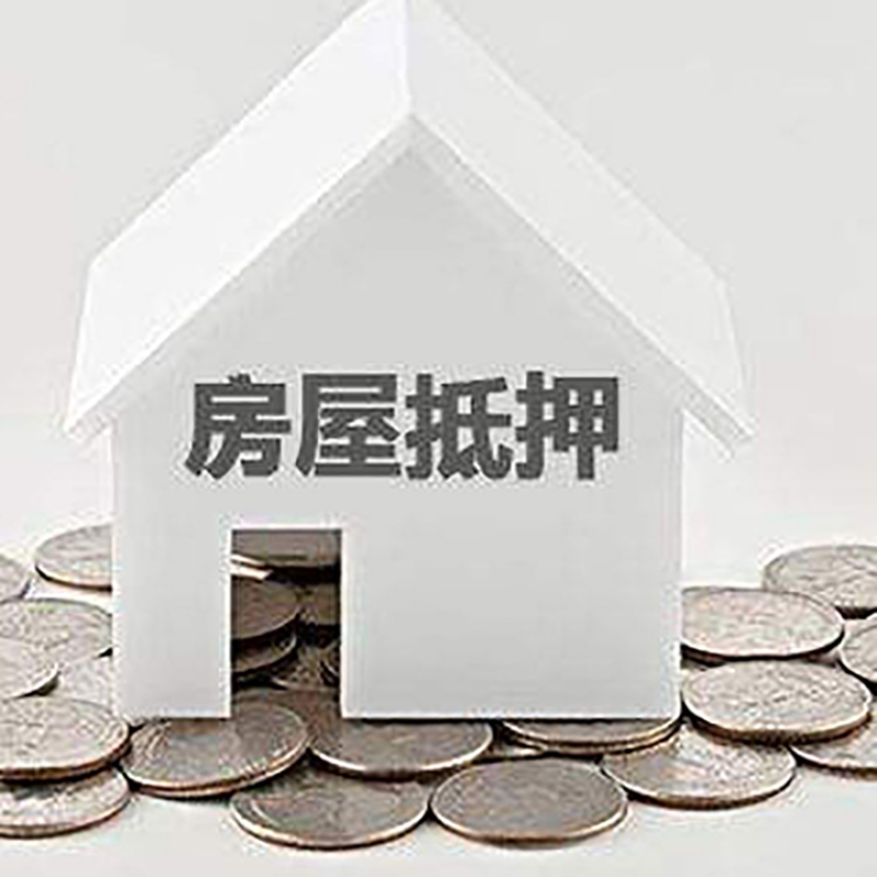 文登房屋抵押贷款条件|银行抵押贷款|当天办理,利率低