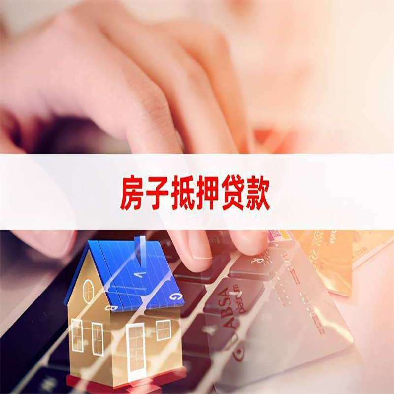 文登房屋抵押贷款利率|银行房产抵押贷款|住房抵押贷款