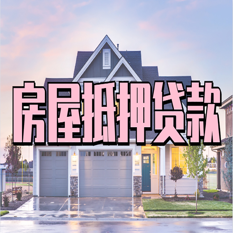 文登房屋抵押贷款利率|房产抵押贷款