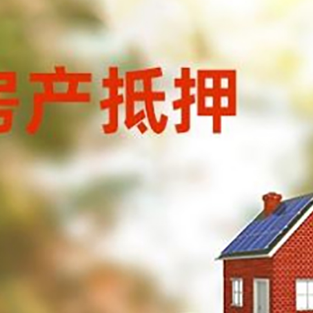 文登房子抵押贷款什么时候下款?