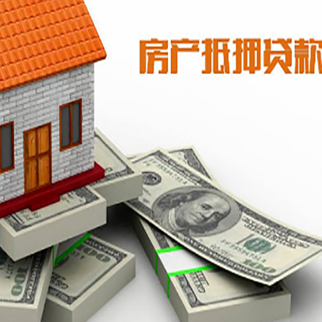 文登房屋抵押贷款的成数有多少?