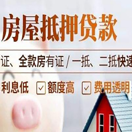 文登房屋抵押贷款多久才能放款?