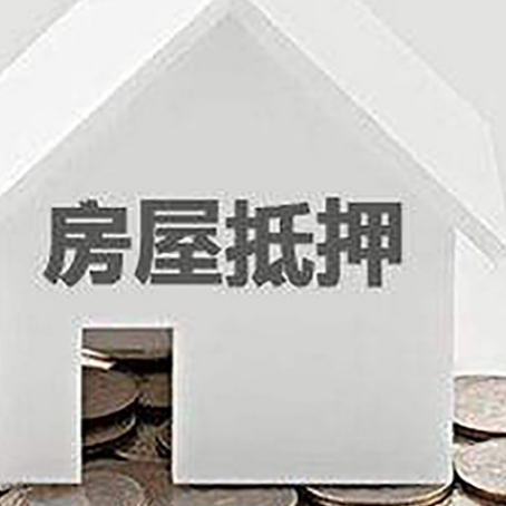 文登房子抵押贷款在用途上有何规定？