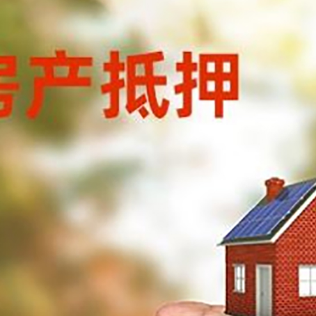 文登房产抵押贷款到银行该如何申请？