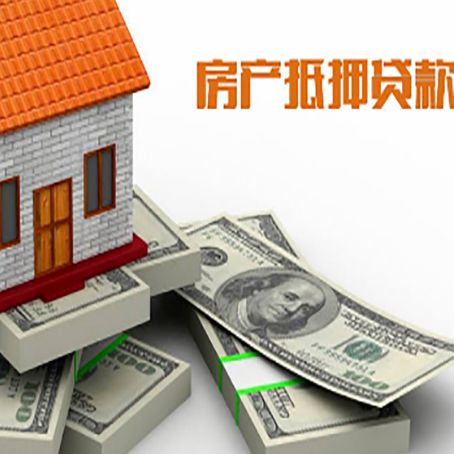 文登房屋抵押贷款和按揭贷款有什么区别呢？