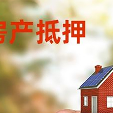 文登房产抵押贷款申请条件？