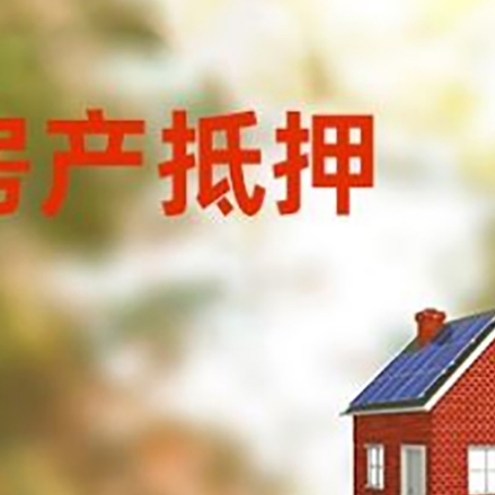 文登房屋抵押贷款还不上怎么办