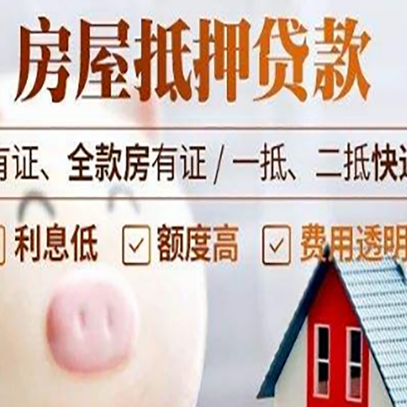 文登房产抵押贷款办理的流程