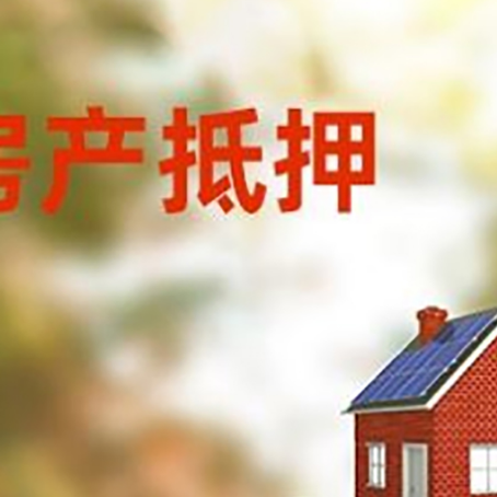 文登房子抵押贷款评估时间要多久?