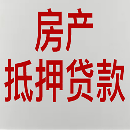 文登房产抵押贷款的要求有哪些?