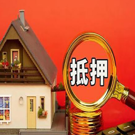 文登房子抵押贷款买房的注意事项