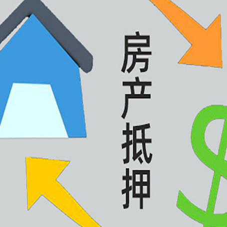 文登按揭房抵押贷款要满足什么条件?