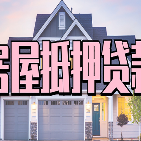 文登房屋抵押贷款一般可以批多少额度
